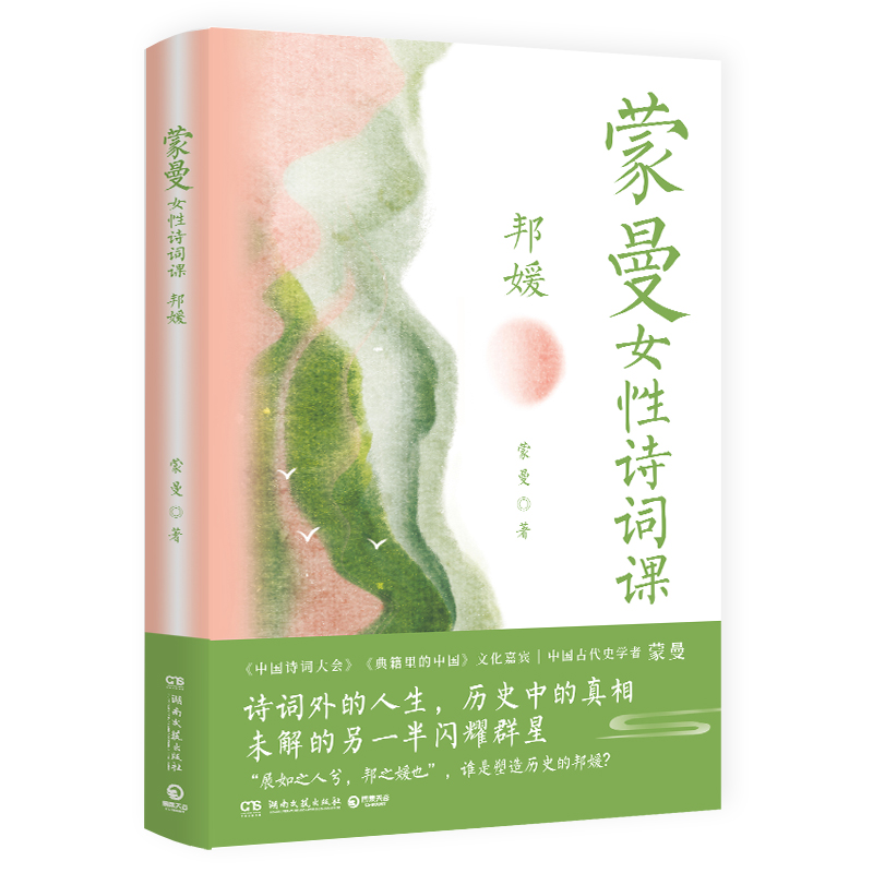 蒙曼女性诗词课(邦媛)