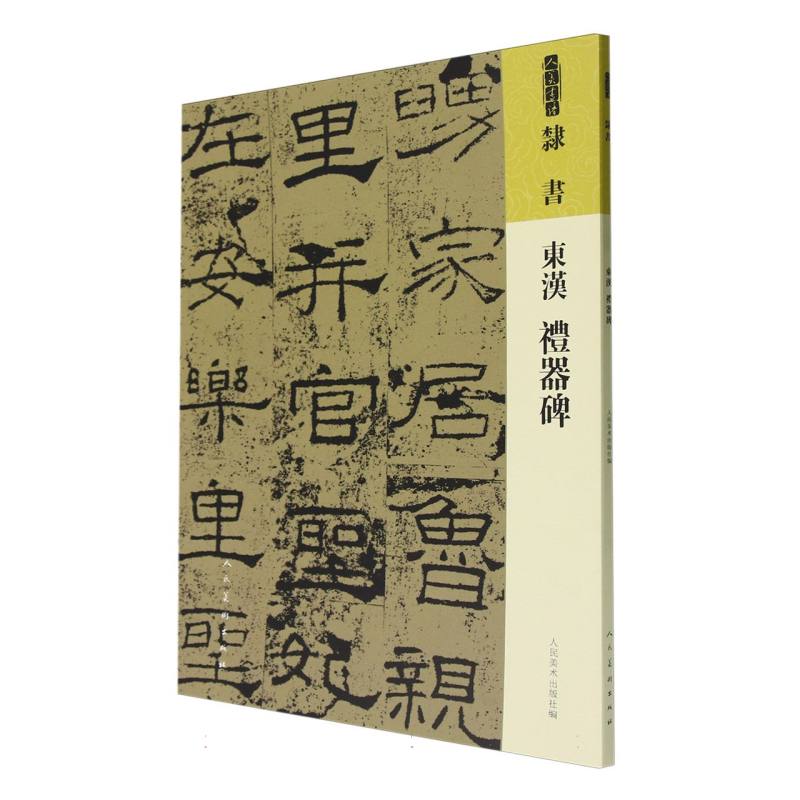 东汉《礼器碑》