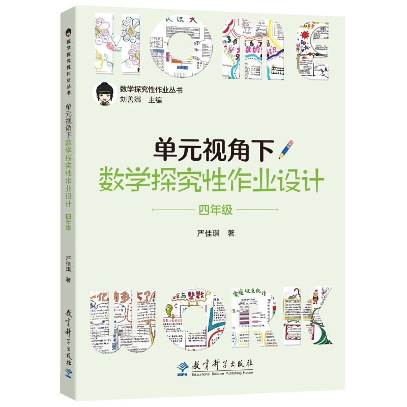 单元视角下数学探究性作业设计·四年级