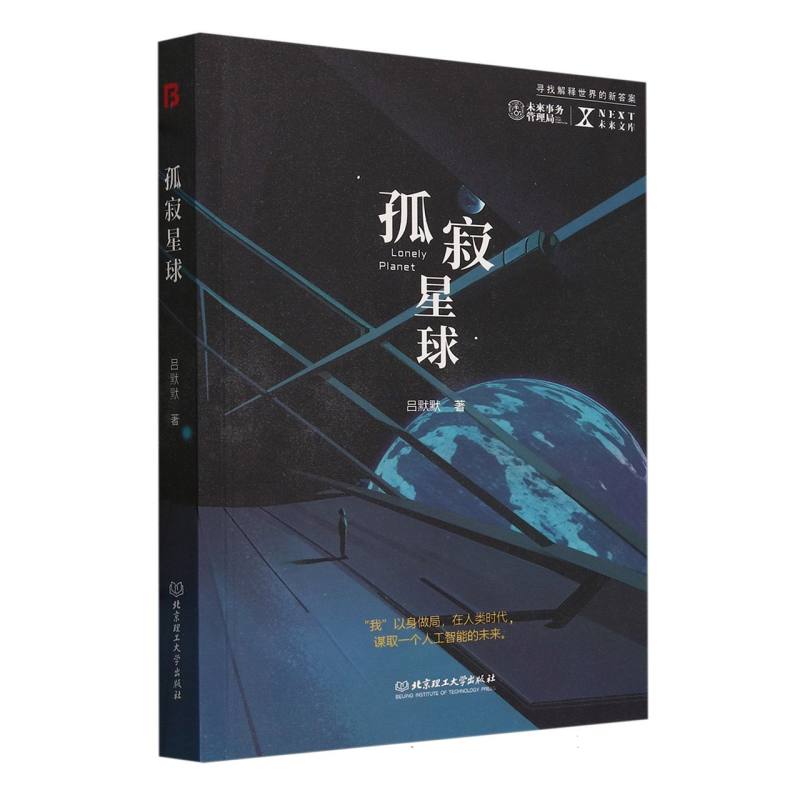 NEXT未来文库-孤寂星球