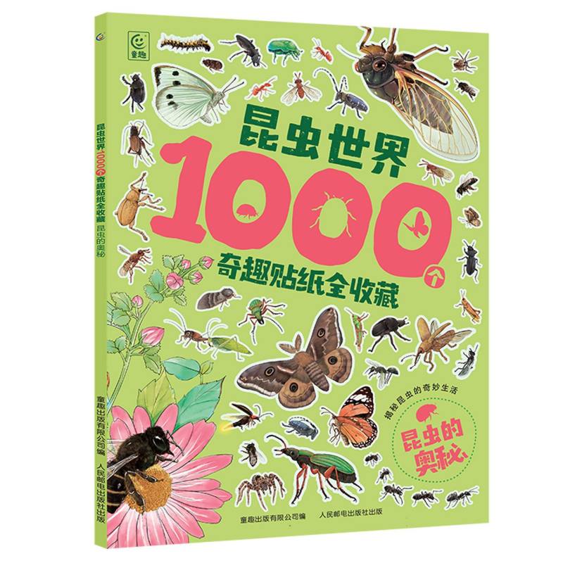 昆虫世界1000个奇趣贴纸全收藏-昆虫的奥秘