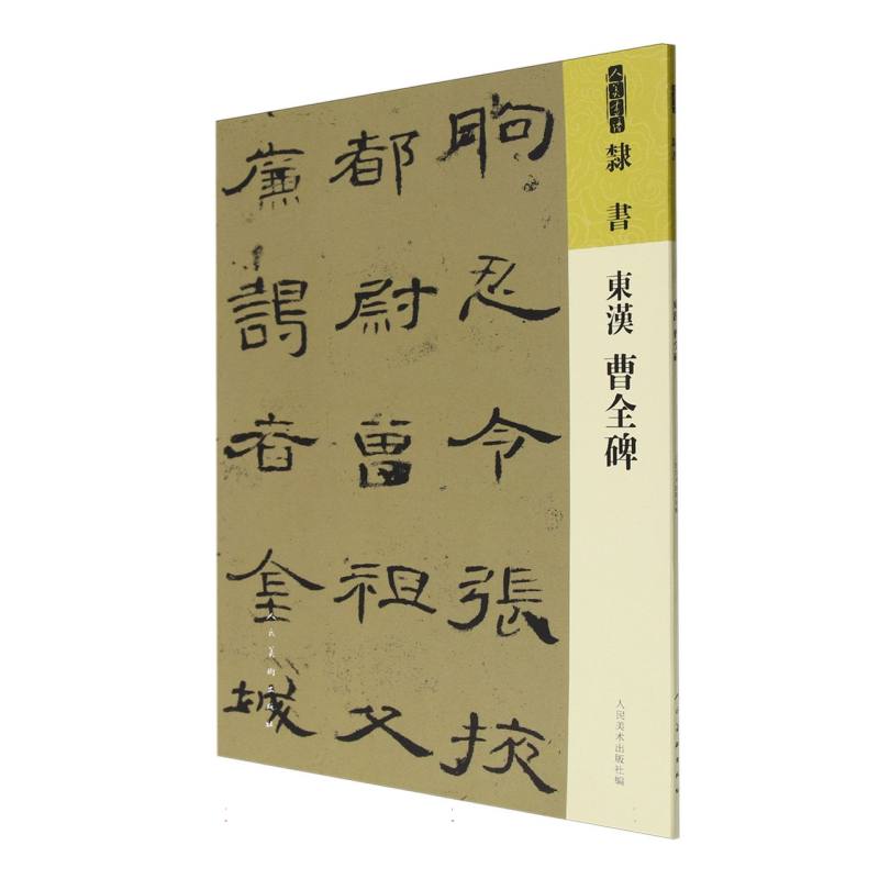 东汉《曹全碑》