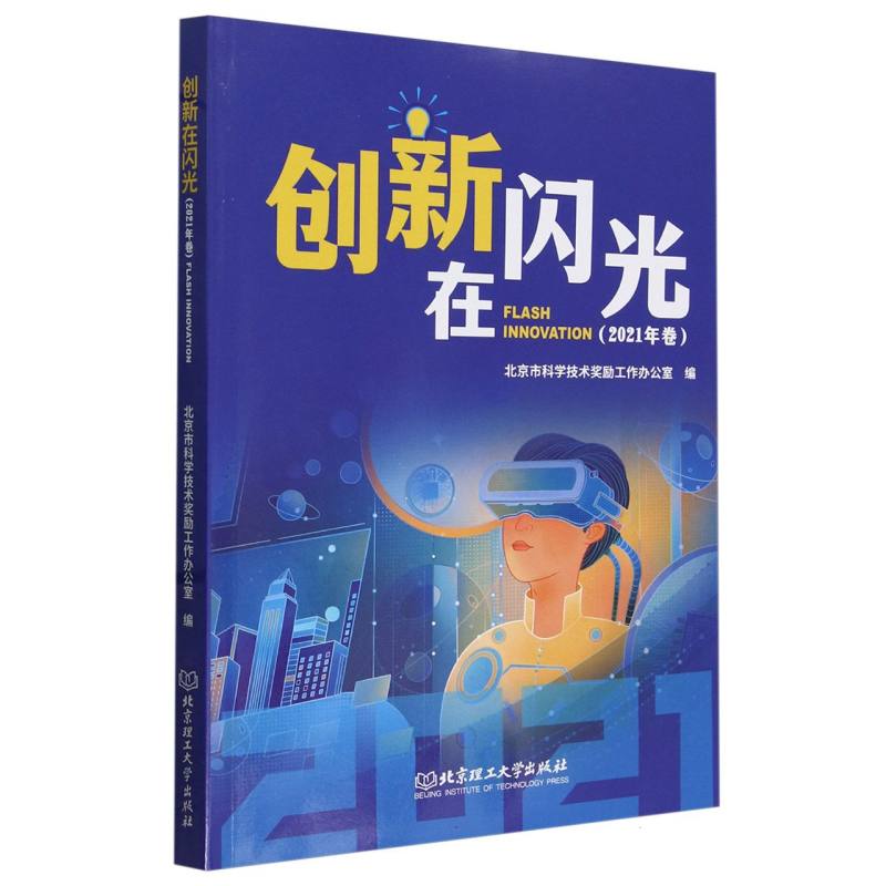 创新在闪光(2021年卷)