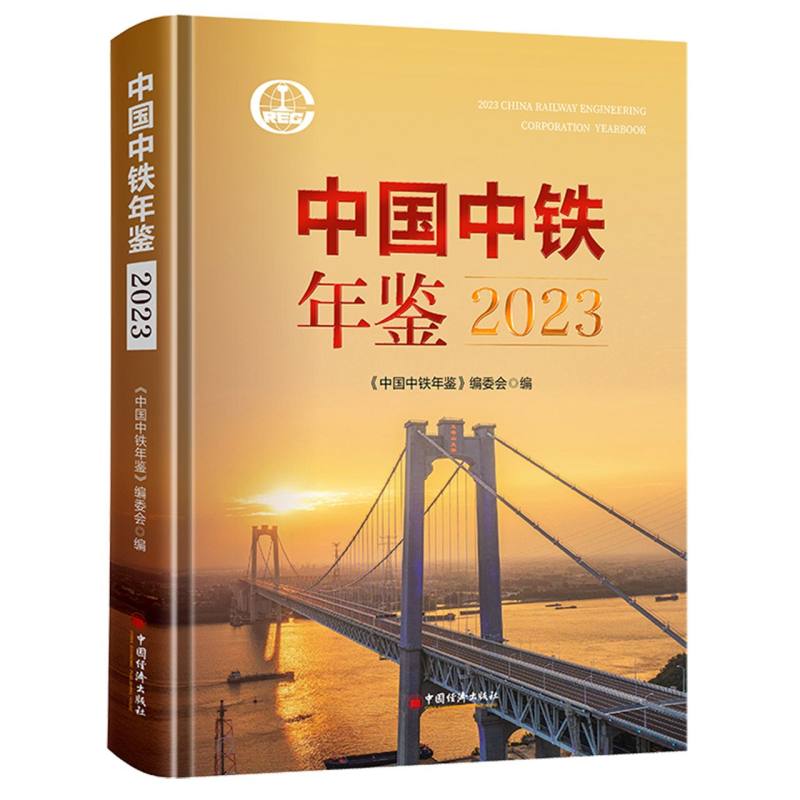 中国中铁年鉴.2023