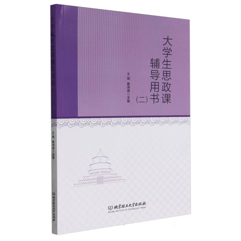 大学生思政课辅导用书(二)