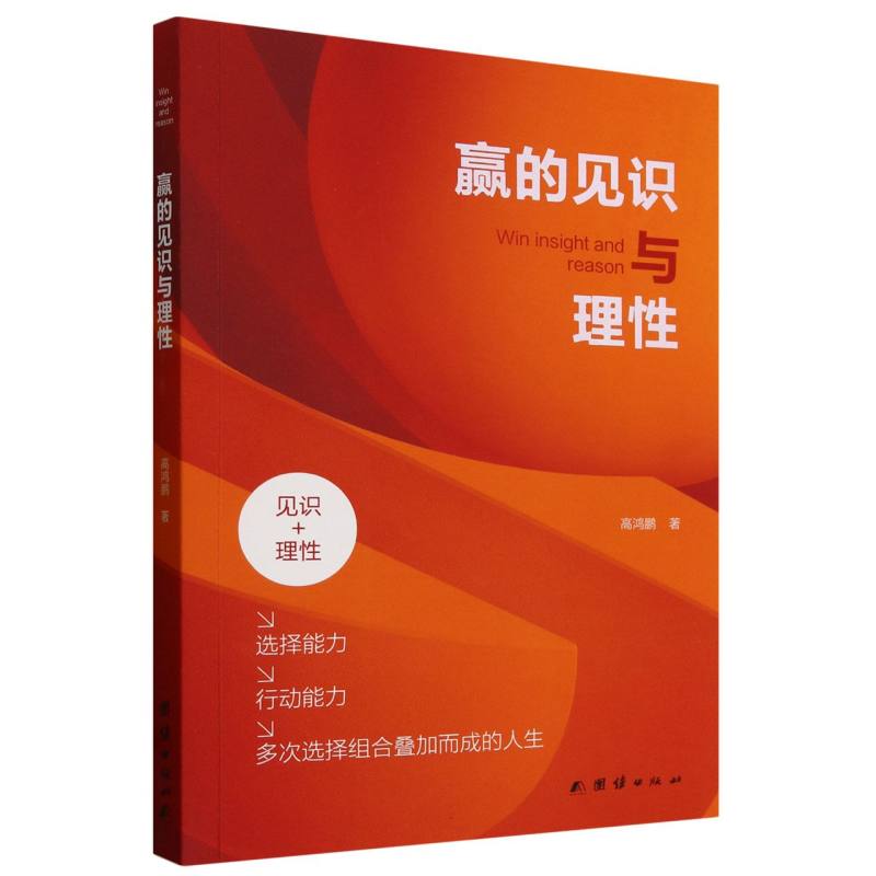 赢的见识与理性