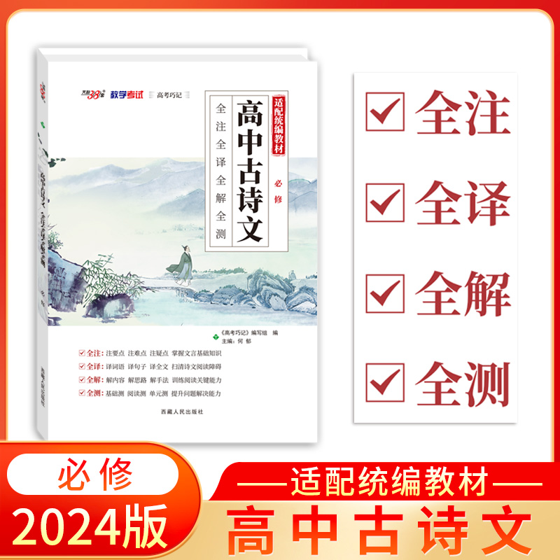 2024 高中古诗文 必修 全注全译全解全测 天利38套