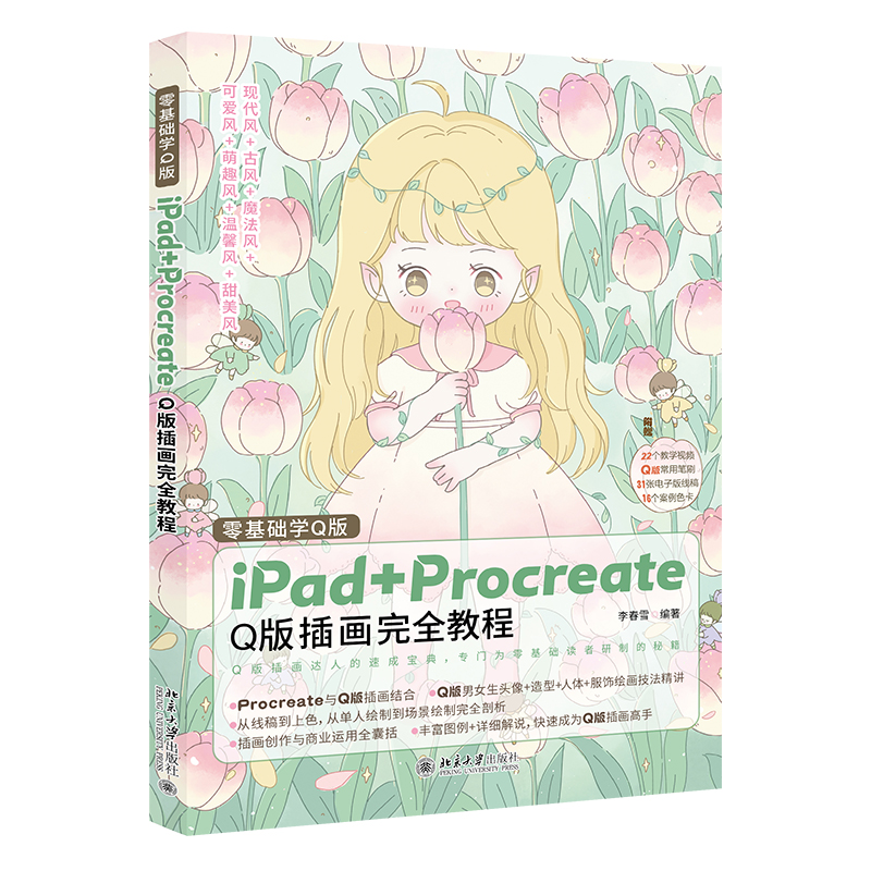 零基础学Q版：iPad+Procreate Q版插画完全教程