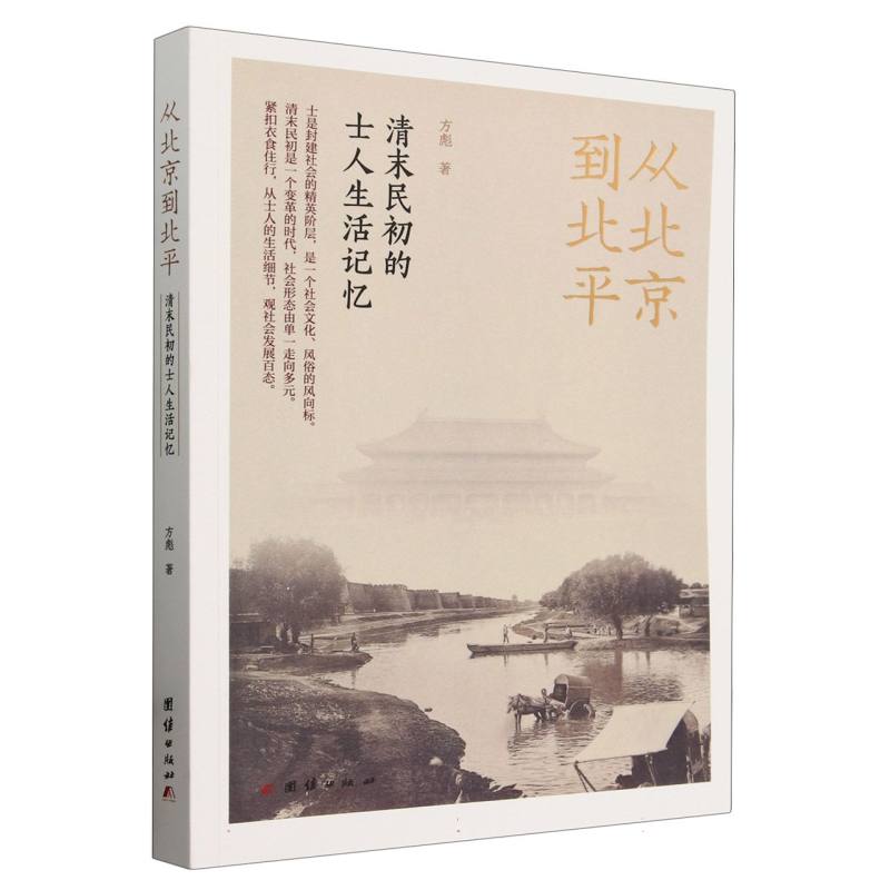 从北京到北平：清末民初的士人生活记忆