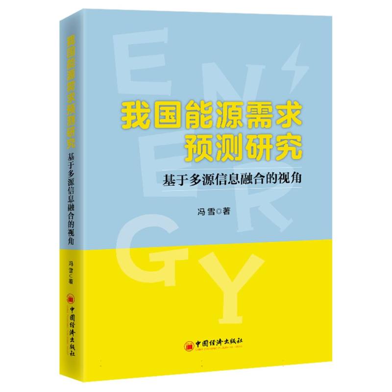 我国能源需求预测研究：基于多源信息融合的视角