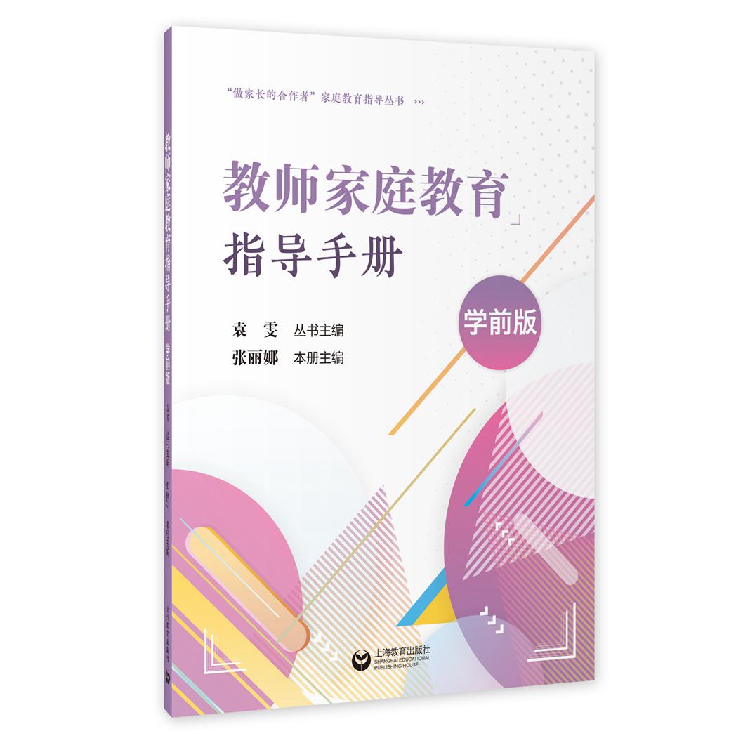 教师家庭教育指导手册(学前版)