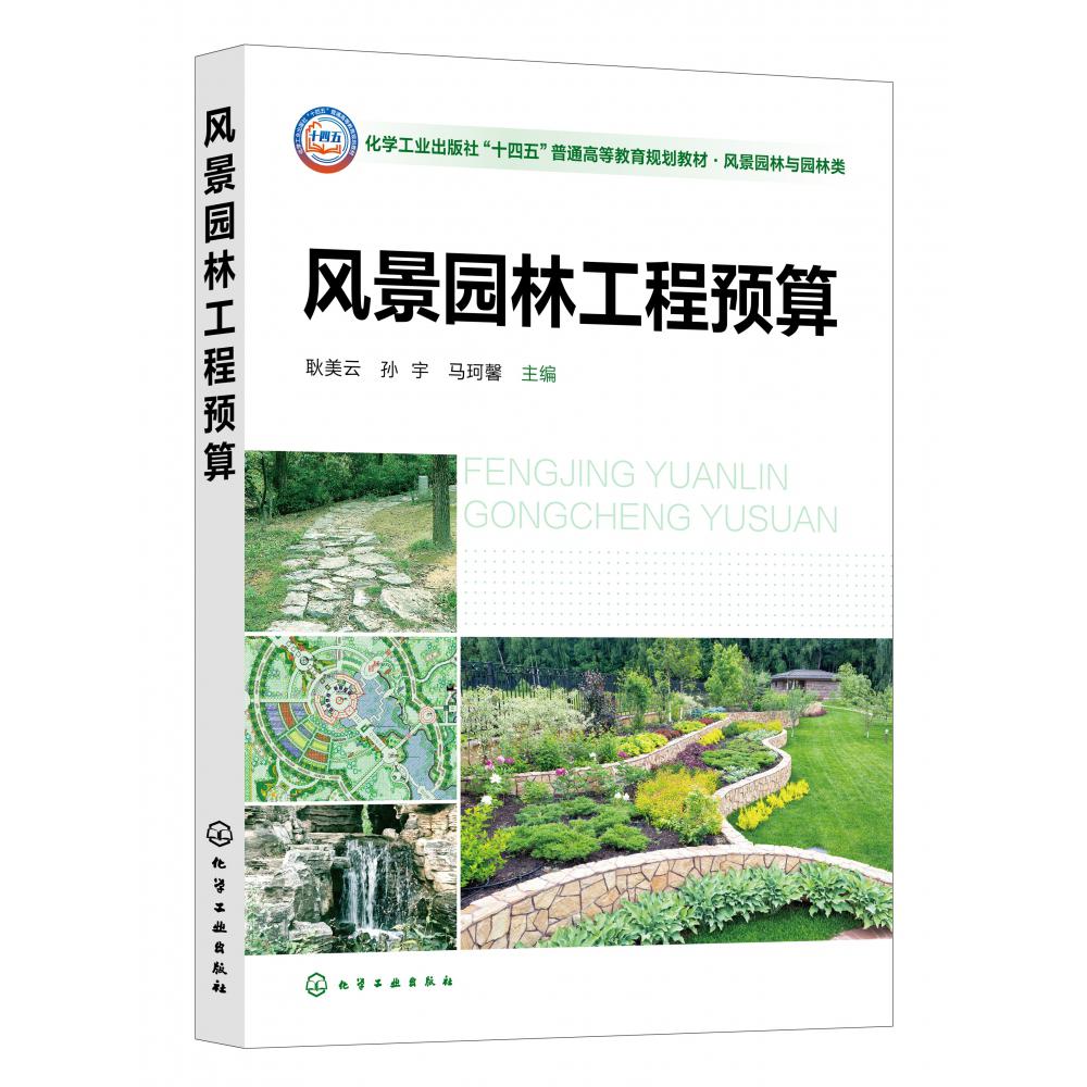 风景园林工程预算(耿美云)
