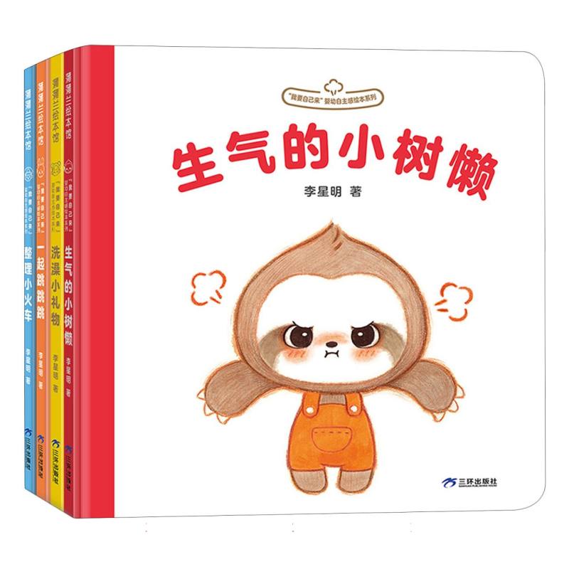 我要自己来系列(精装4册)