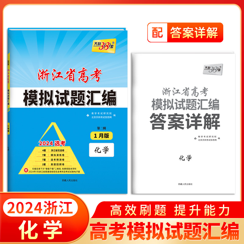 天利38套 2024 化学 1月版 浙江省新高考模拟试题汇编