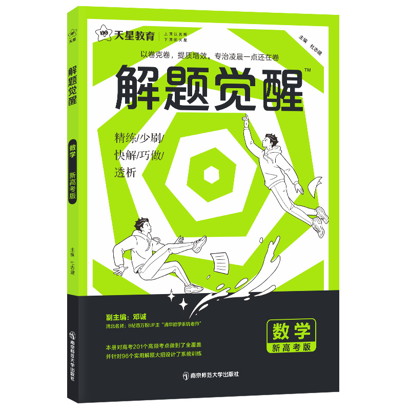 2024-2025年解题觉醒 数学（新高考版）