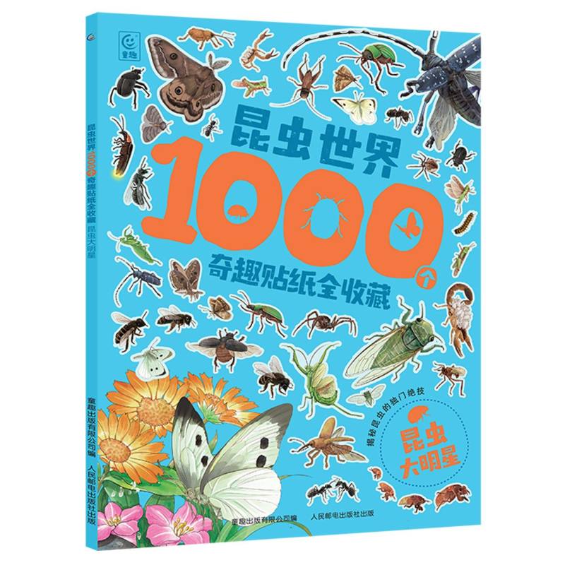 昆虫世界1000个奇趣贴纸全收藏-昆虫大明星