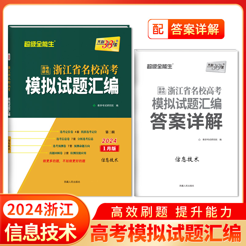 天利38套 2024 信息技术 1月版 浙江省新高考名校模拟试题汇编