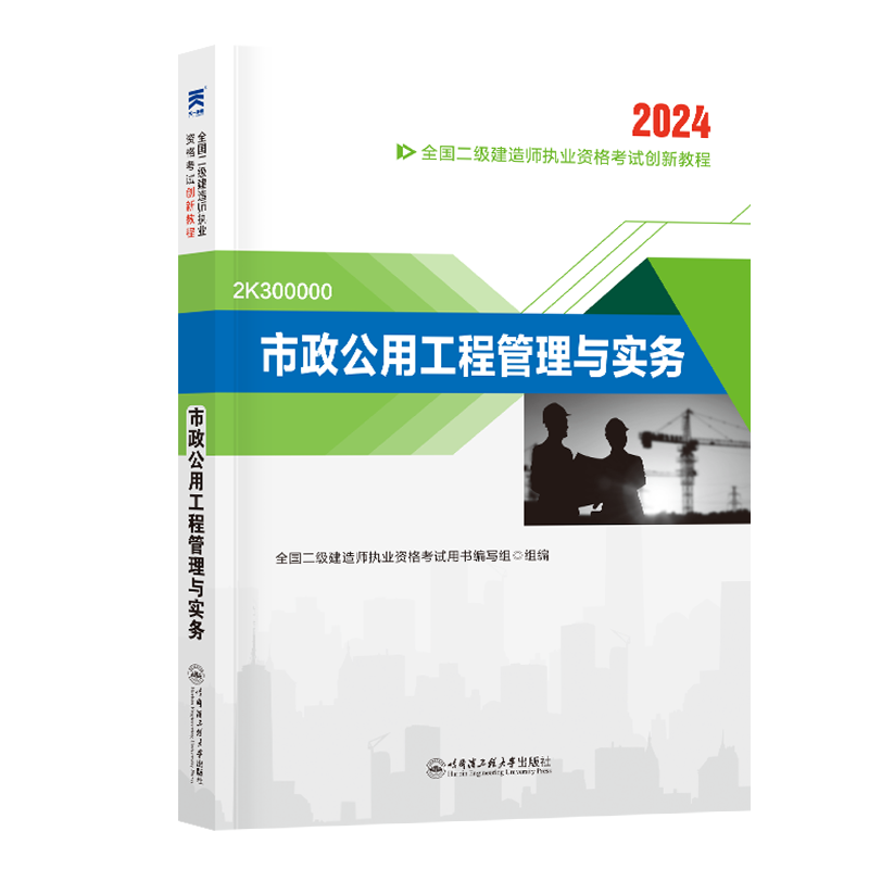 全国二级建造师执业资格考试创新教材-市政公用工程管理与实务