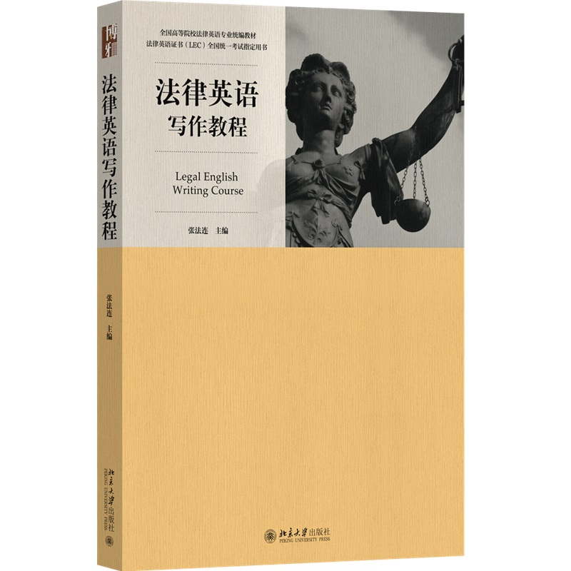 法律英语写作教程