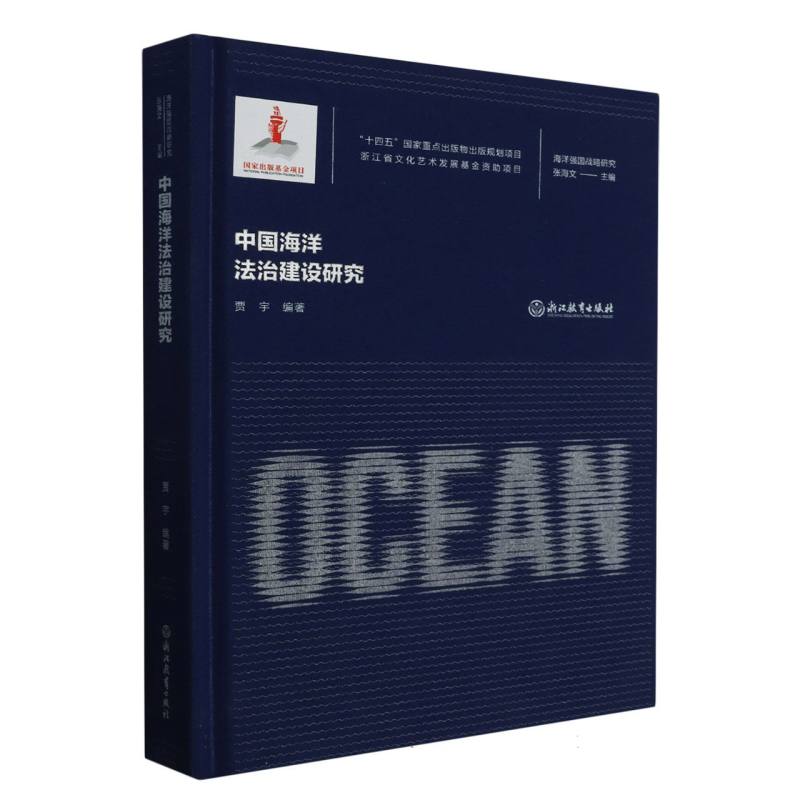 中国海洋法治建设研究(精)/海洋强国战略研究
