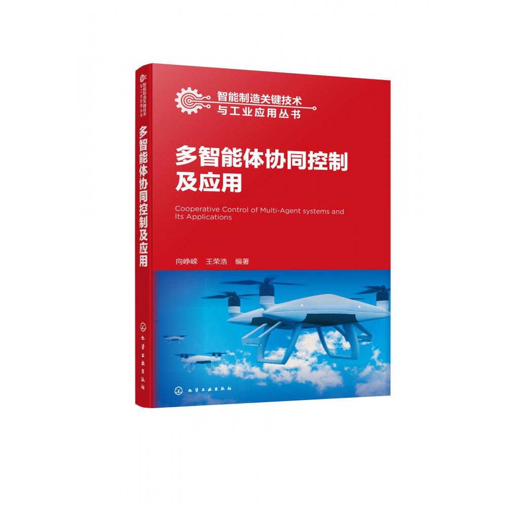 智能制造关键技术与工业应用丛书--多智能体协同控制及应用