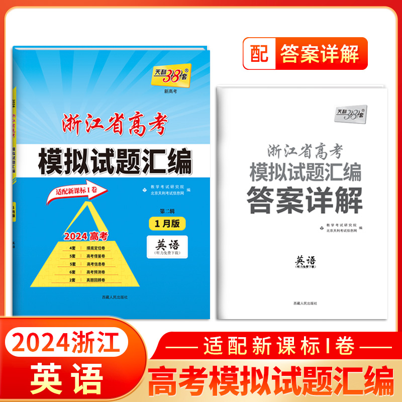 天利38套 2024 英语 1月版 浙江省新高考模拟试题汇编