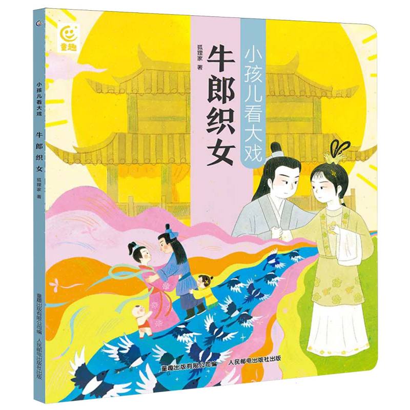 小孩儿看大戏 牛郎织女