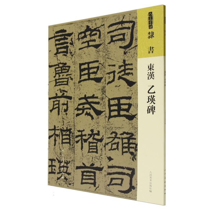 隶书 东汉 乙瑛碑