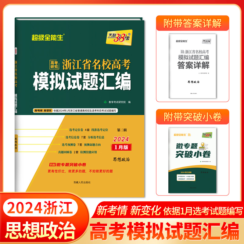 天利38套 2024 思想政治 1月版 浙江省新高考名校模拟试题汇编