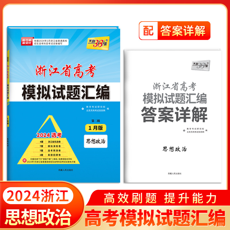 天利38套 2024 思想政治 1月版 浙江省新高考模拟试题汇编