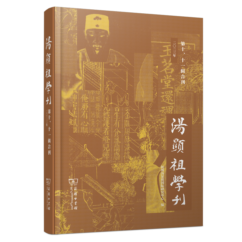汤显祖学刊(第十、十一辑合刊)