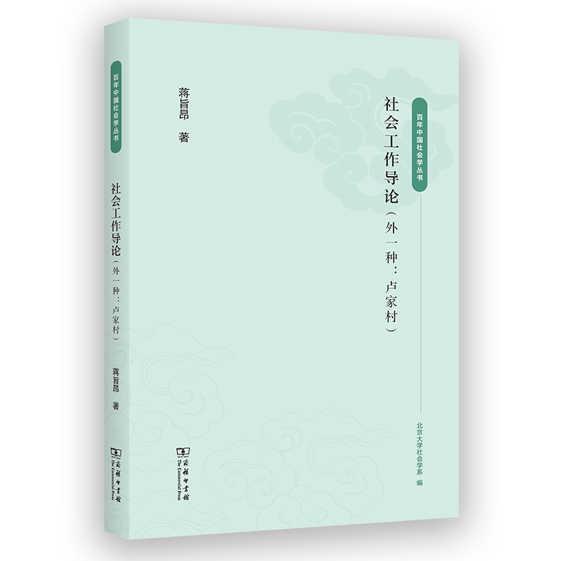 社会工作导论(外一种：卢家村)