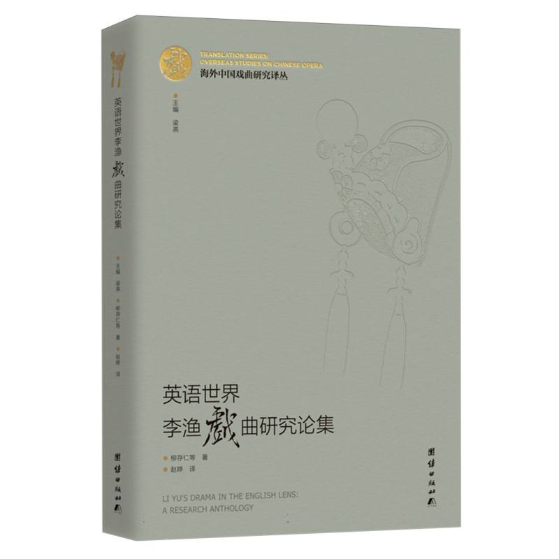 海外中国戏曲研究译丛：英语世界李渔戏曲研究论集