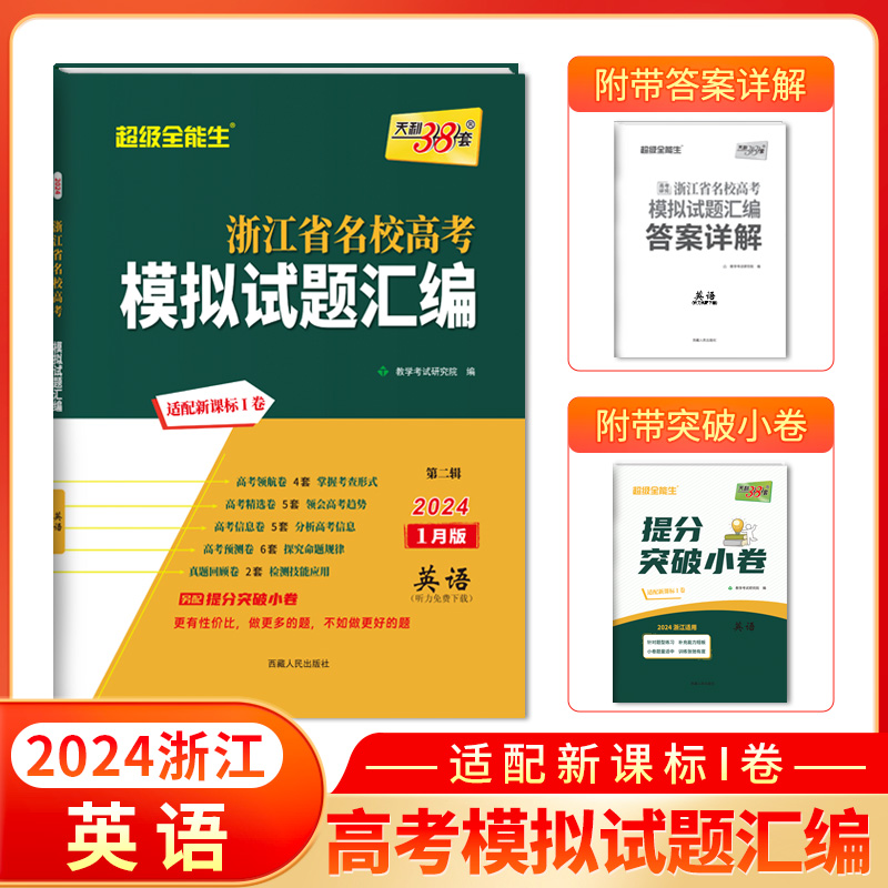 天利38套 2024 英语 1月版 浙江省新高考名校模拟试题汇编