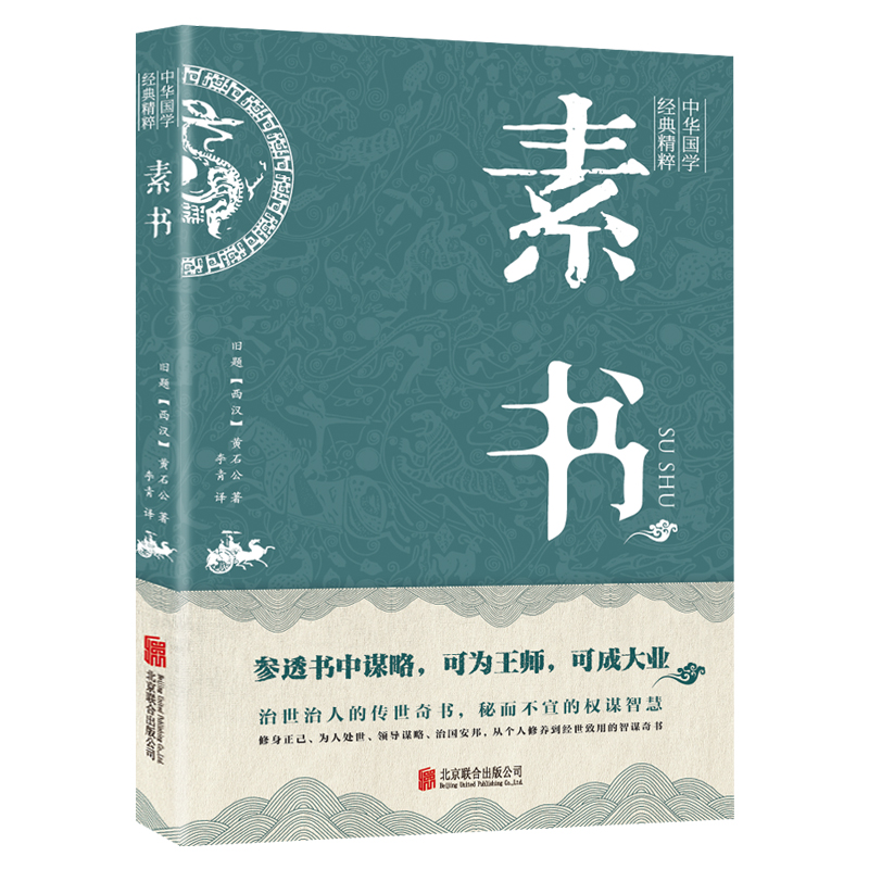 中华国学经典精粹—素书