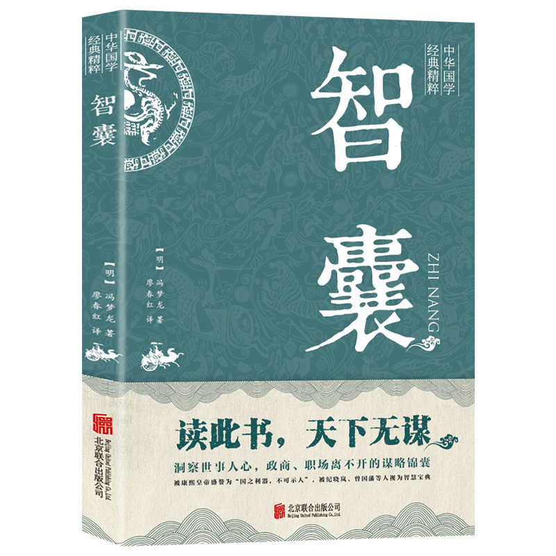 中华国学经典精粹—智囊