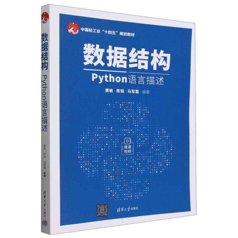 数据结构(Python语言描述中国轻工业十四五规划教材)