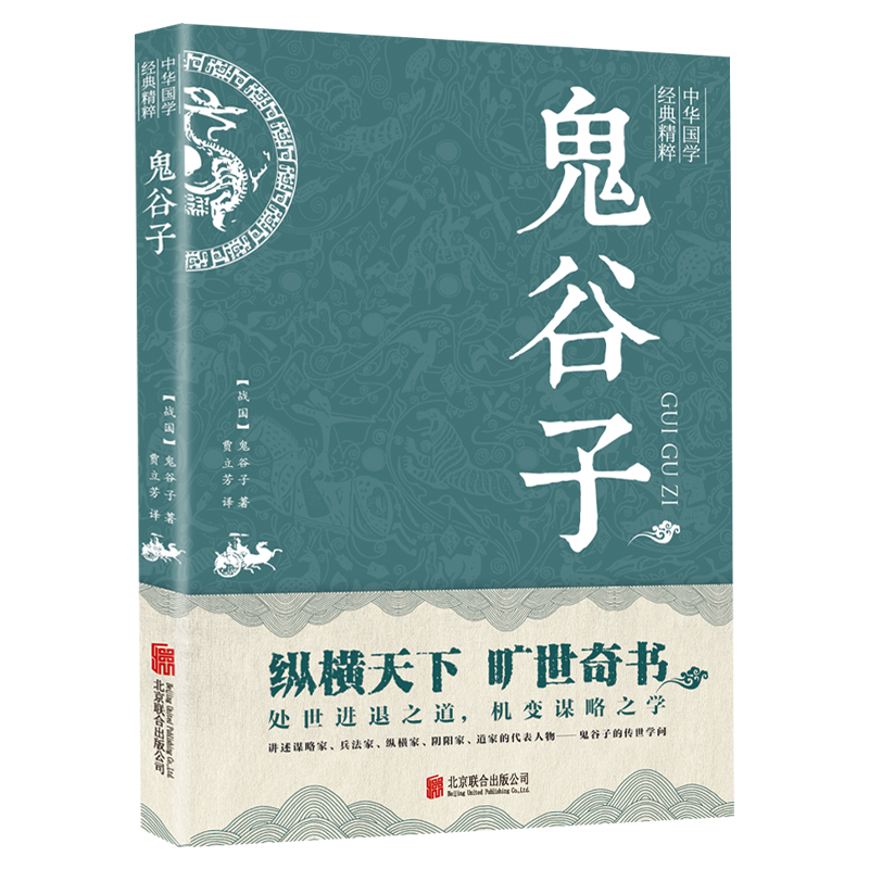 中华国学经典精粹—鬼谷子