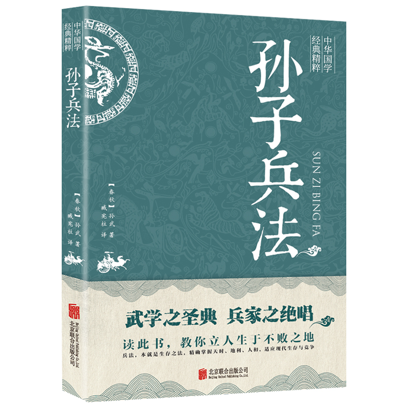 中华国学经典精粹—孙子兵法