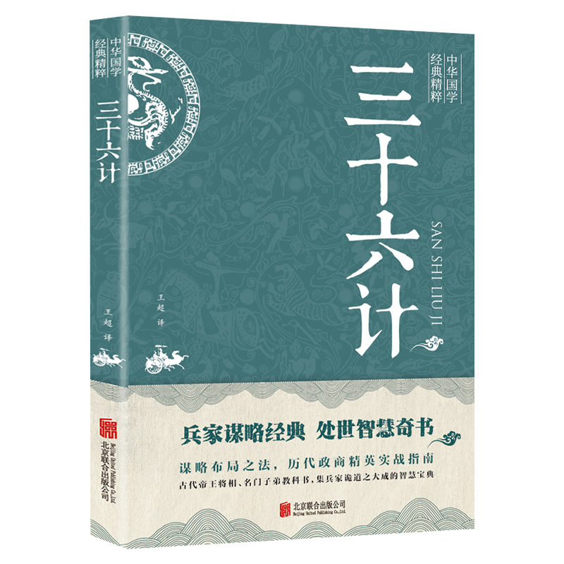 中华国学经典精粹—三十六计