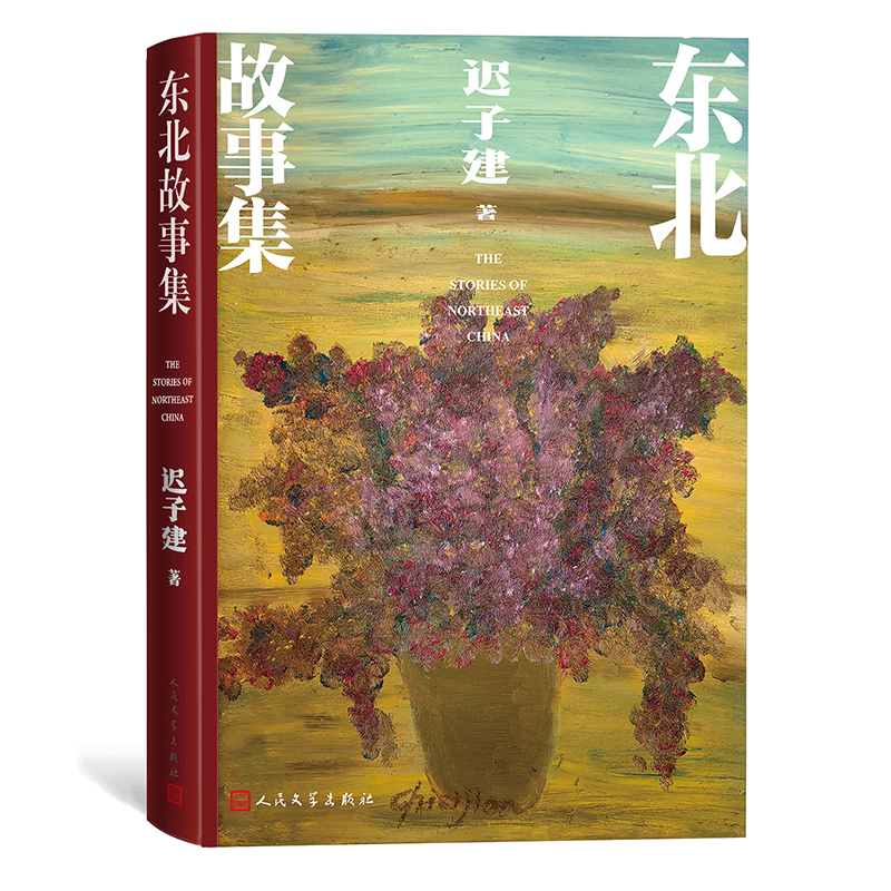 东北故事集