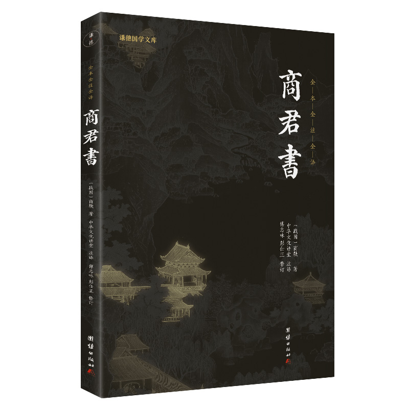 商君书（新版）（谦德国学文库全本全注全译版）