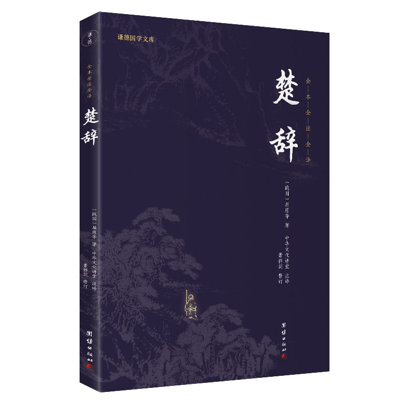 楚辞（新版）（谦德国学文库全本全注全译版）