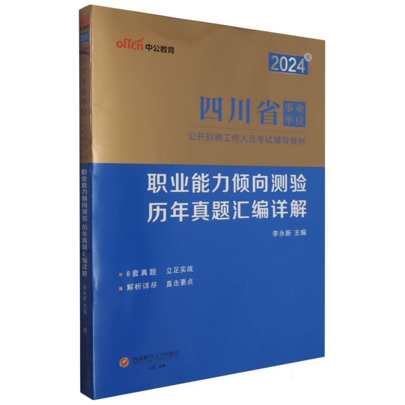 四川省事业单位公开招聘工作人员考试辅导教材-职业能力倾向测验·历年真题汇编详解（20
