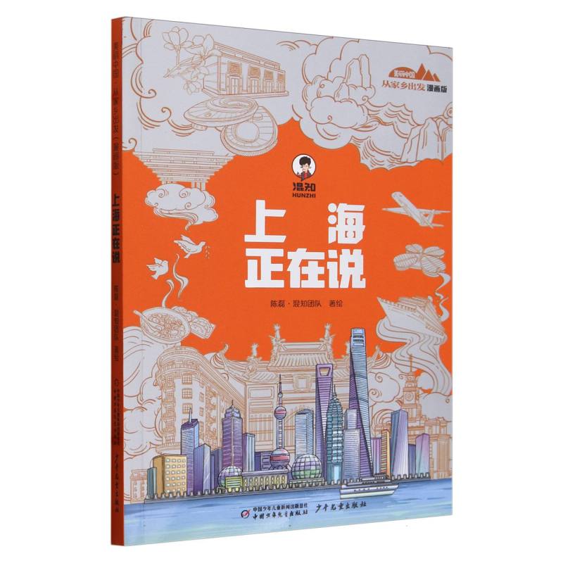 美丽中国.从家乡出发（漫画版）-上海正在说
