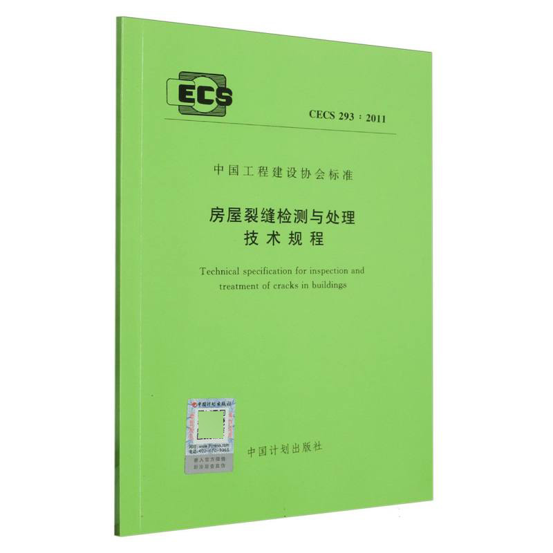 房屋裂缝检测与处理技术规程 CECS293:2011