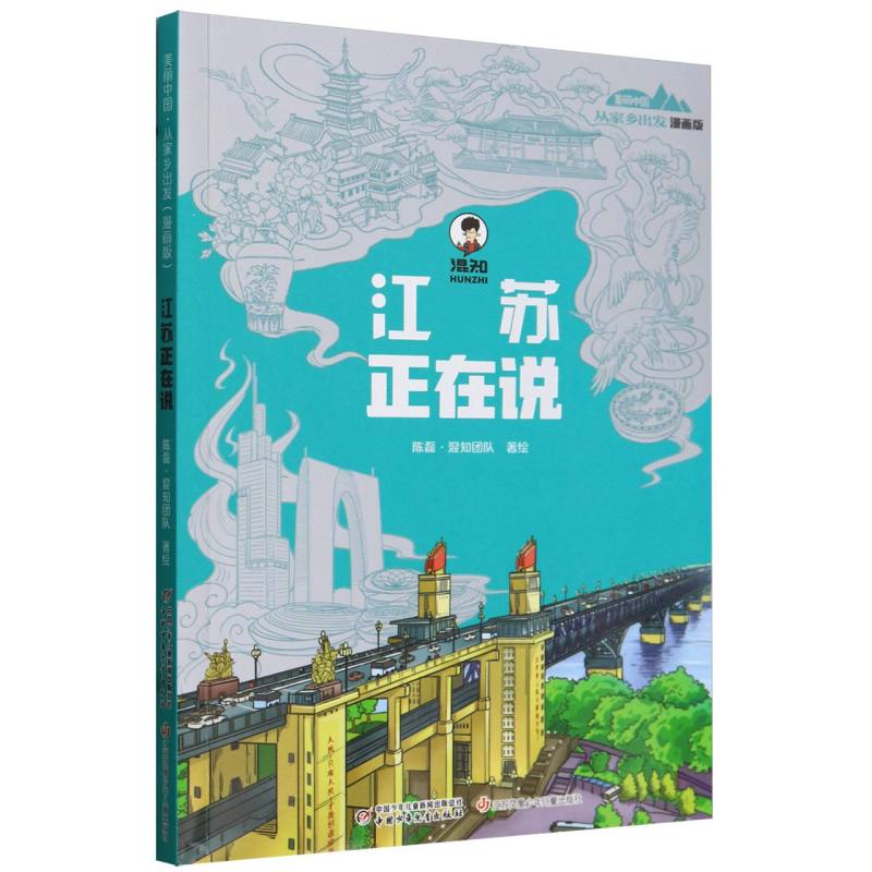 美丽中国.从家乡出发(漫画版)-江苏正在说