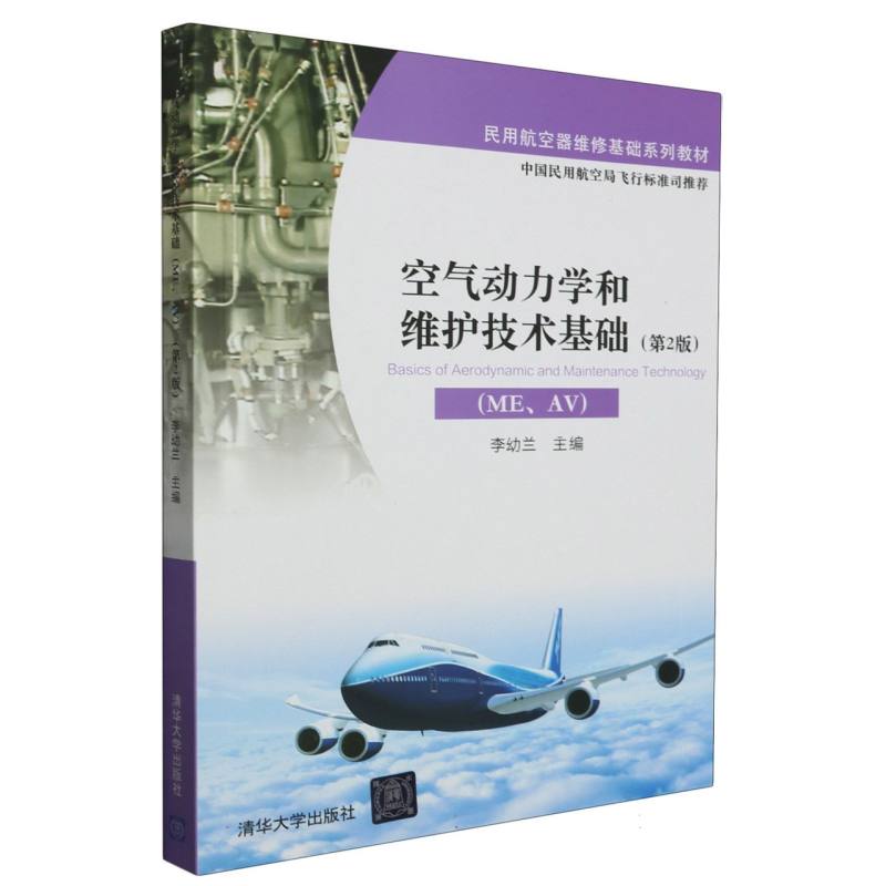 空气动力学和维护技术基础（ME、AV）（第2版）（民用航空器维修基础系列教材）