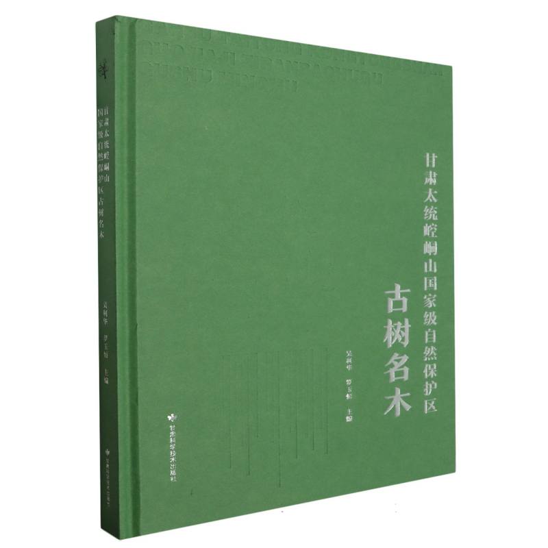 甘肃太统崆峒山国家级自然保护区古树名木