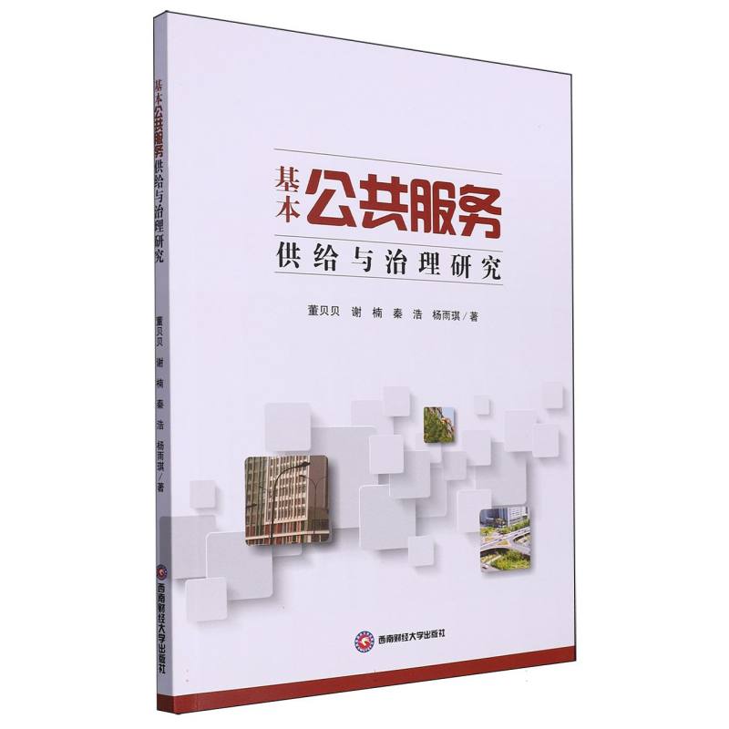 基本公共服务供给与治理研究